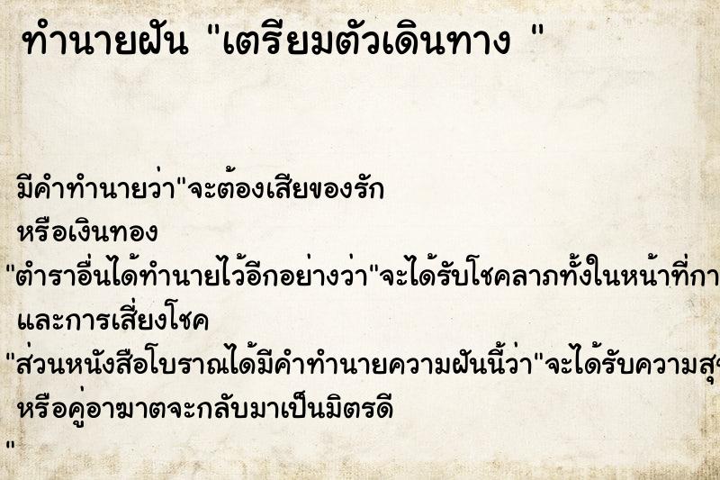 ทำนายฝัน เตรียมตัวเดินทาง 